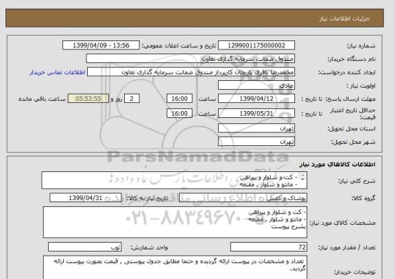 استعلام - کت و شلوار و پیراهن
- مانتو و شلوار , مقنعه
بشرح پیوست