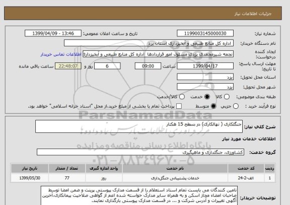 استعلام جنگلکاری ( نهالکاری) در سطح 15 هکتار