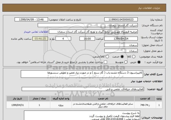 استعلام کالیبراسیون 3 دستگاه نشت یاب ( گاز سنج ) و در صورت نیاز تعمیر و تعویض سنسورها