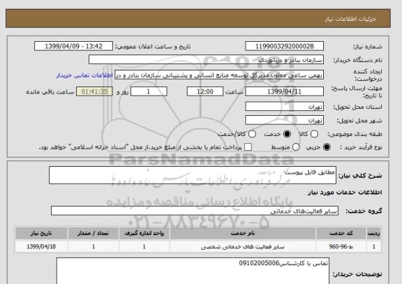 استعلام مطابق فایل پیوست