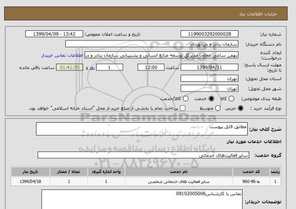 استعلام مطابق فایل پیوست