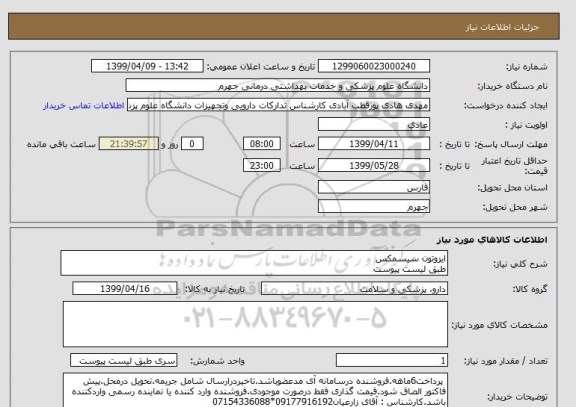 استعلام ایزوتون سیسمکس
طبق لیست پیوست