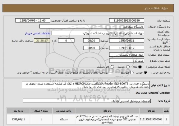 استعلام دستگاه الایزا ریدر ELISA Reader ELX-800TSمدل-MICROPLate ازایران کد مشابه استفاده شده -تحویل در دانشگاه شهرکرد  باتایید کارشناس - پرداخت 30 روز کاری