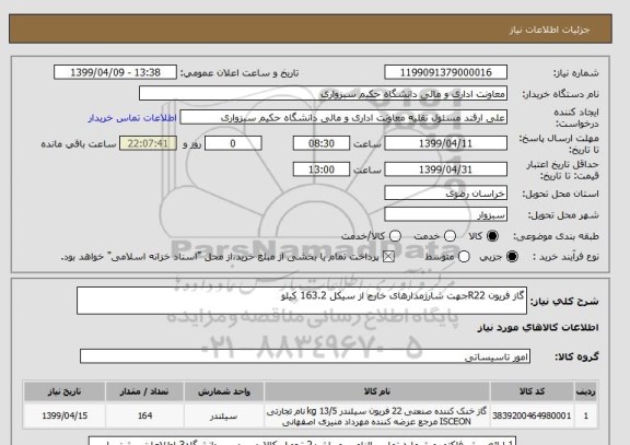 استعلام گاز فریون R22جهت شارژمدارهای خارج از سیکل 163.2 کیلو