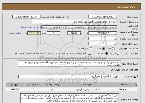 استعلام ساماندهی و کنترل چرای دام در سامان های عرفی مراتع  با هدف احیاء رویشگاه های مرتعی و توسعه گیاهان دارویی 