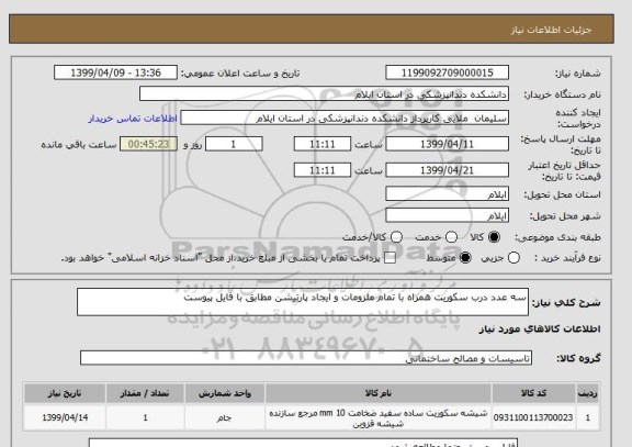 استعلام سه عدد درب سکوریت همراه با تمام ملزومات و ایجاد پارتیشن مطابق با فایل پیوست