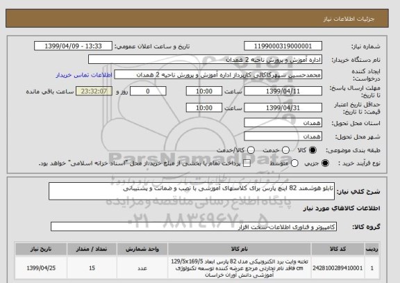 استعلام تابلو هوشمند 82 اینچ پارس برای کلاسهای آموزشی با نصب و ضمانت و پشتیبانی 