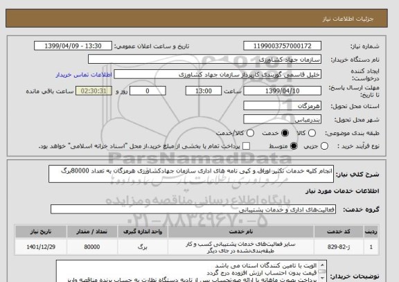 استعلام انجام کلیه خدمات تکثیر اوراق و کپی نامه های اداری سازمان جهادکشاورزی هرمزگان به تعداد 80000برگ