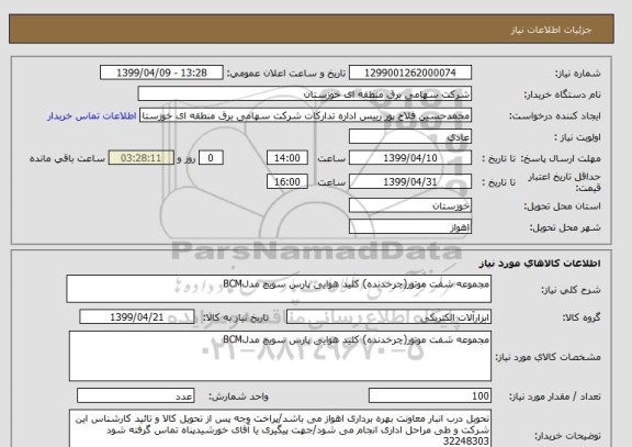 استعلام مجموعه شفت موتور(چرخدنده) کلید هوایی پارس سویچ مدلBCM