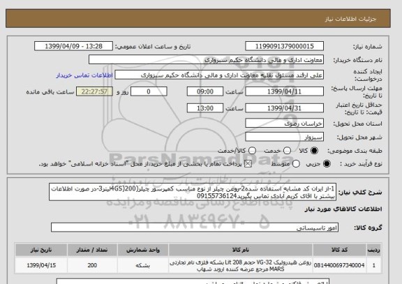 استعلام 1-از ایران کد مشابه استفاده شده2-روغن چیلر از نوع مناسب کمپرسور چیلر(4GS)200لیتر3-در صورت اطلاعات بیشتر با اقای کریم آبادی تماس بگیرید09155736124