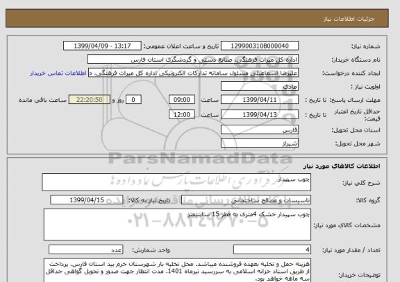 استعلام چوب سپیدار