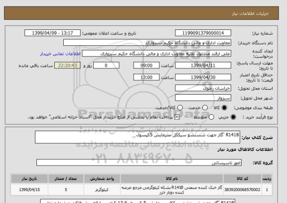 استعلام R141B 'گاز جهت شستشو سیککل سرمایش 5کپسول