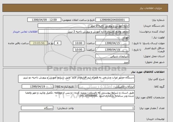 استعلام دستگاه حضور غیاب چشمی به همراه نرم افزارهای لازم طبق شرایط آموزش و پرورش ناحیه دو تبریز