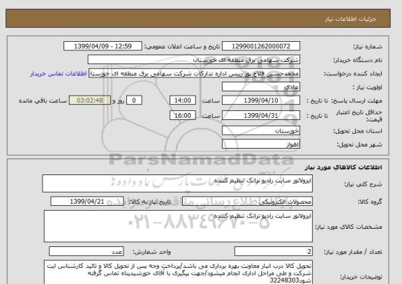 استعلام ایزولاتور سایت رادیو ترانک تنظیم کننده 