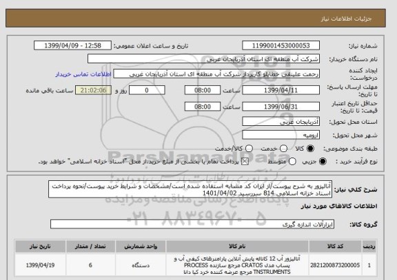 استعلام آنالیزور به شرح پیوست/از ایران کد مشابه استفاده شده است/مشخصات و شرایط خرید پیوست/نحوه پرداخت اسناد خزانه اسلامی 814 سررسید 1401/04/02