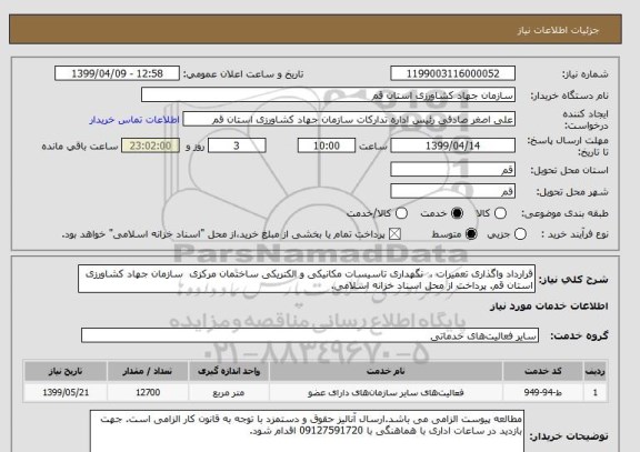 استعلام قرارداد واگذاری تعمیرات ،  نگهداری تاسیسات مکانیکی و الکتریکی ساختمان مرکزی  سازمان جهاد کشاورزی استان قم. پرداخت از محل اسناد خزانه اسلامی.