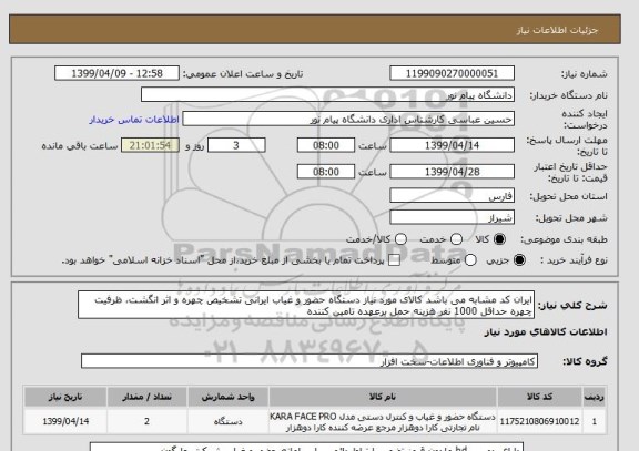 استعلام ایران کد مشابه می باشد کالای مورد نیاز دستگاه حضور و غیاب ایرانی تشخیص چهره و اثر انگشت، ظرفیت چهره حداقل 1000 نفر هزینه حمل برعهده تامین کننده