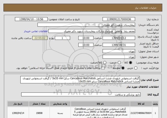 استعلام گرافت استخوانی ارتوپدی منشا انسانی Cancellous Matchstick سایز 5x35 mm / گرافت استخوانی ارتوپدی منشا انسانی Cancellous Matchstick سایز 10x35 mm 