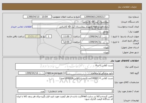 استعلام تست کلاس 4 و 6