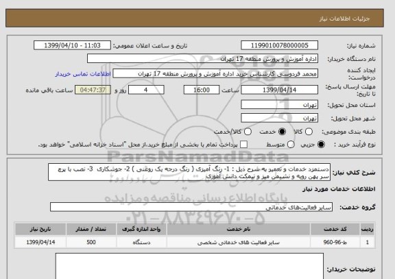 استعلام دستمزد خدمات و تعمیر به شرح ذیل : 1- رنگ آمیزی ( رنگ درجه یک روغنی ) 2- جوشکاری  3- نصب با پرچ سر پهن رویه و نشیمن میز و نیمکت دانش آموزی 