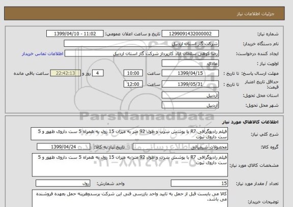 استعلام فیلم رادیوگرافی R7 با پوشش سرب و طول 92 متر به میزان 15 رول به همراه 5 ست داروی ظهور و 5 ست داروی ثبوت