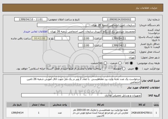 استعلام درخواست یک عدد تخته وایت برد مغناطیسی  با ابعاد 2 متر در یک متر جهت اتاق آموزش شعبه 26 تامین اجتماعی
