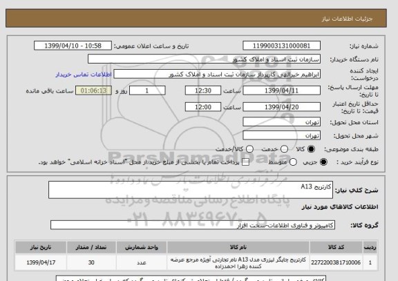 استعلام کارتریج A13