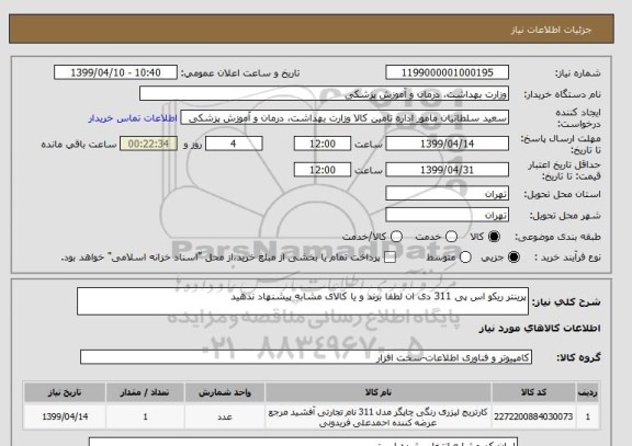 استعلام پرینتر ریکو اس پی 311 دی ان لطفا برند و یا کالای مشابه پیشنهاد ندهید