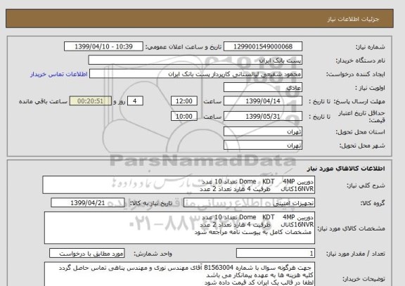 استعلام دوربین Dome   KDT    4MP تعداد 10 عدد
16NVRکانال     ظرفیت 4 هارد تعداد 2 عدد