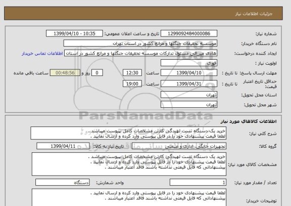 استعلام خرید یک دستگاه تست لهیدگی کارتن مشخصات کامل بپیوست میباشد .
لطفا قیمت پیشنهادی خود را در فایل پیوستی وارد کرده و ارسال نمایید .