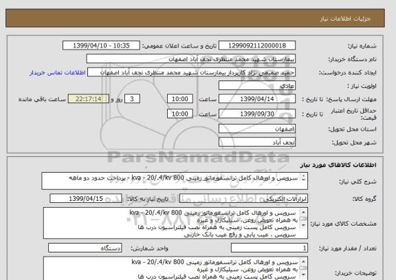 استعلام سرویس و اورهال کامل ترانسفورماتور زمینی kva - 20/.4/kv 800 - پرداخت حدود دو ماهه

در صورت نیاز به هماهنگی با شماره 09131334372 تماس گرفته شود.