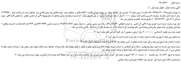 مزایده، مزایده فروش خودرو پژو 405جی ال ایکس 