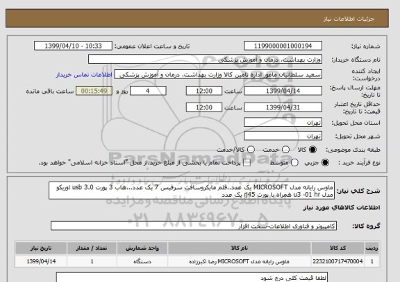 استعلام ماوس رایانه مدل MICROSOFT یک عدد..قلم مایکروسافت سرفیس 7 یک عدد...هاب 3 پورت 3.0 usb اوریکو مدل u3 -01 hr همراه با پورت rj45 یک عدد