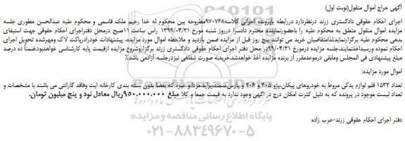مزایده، مزایده فروش تعداد 1532 قلم لوازم یدکی مروط به خودروهای پیکان،پژو 405 و 206 و...