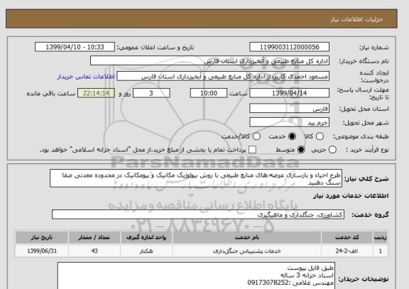 استعلام طرح احیاء و بازسازی عرصه های منابع طبیعی با روش بیولوژیک مکانیک و بیومکانیک در محدوده معدنی صفا سنگ دهبید