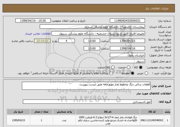 استعلام قطعات یدکی دیگ وخطوط بخار موتورخانه طبق لیست پیوست 