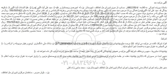 مزایده، مزایده فروش 6 دانگ پلاک ثبتی به شماره 263 فرعی از 1826 اصلی