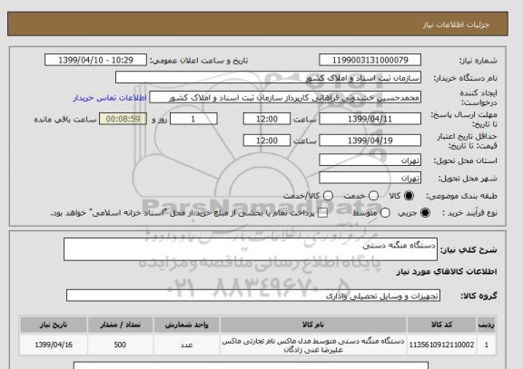 استعلام دستگاه منگنه دستی
