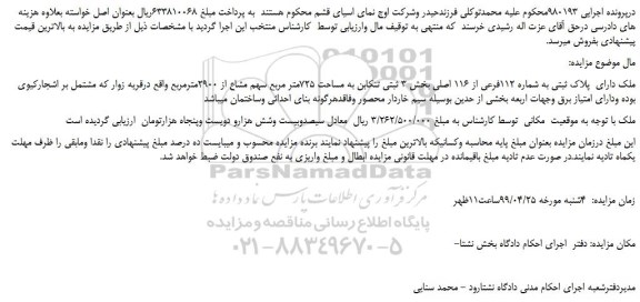 مزایده، مزایده فروش ملک دارای  پلاک ثبتی به شماره 112فرعی از 116 اصلی 