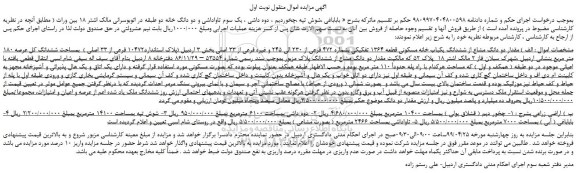 مزایده، مزایده فروش مقدار دو دانگ مشاع از ششدانگ یکباب خانه مسکونی 