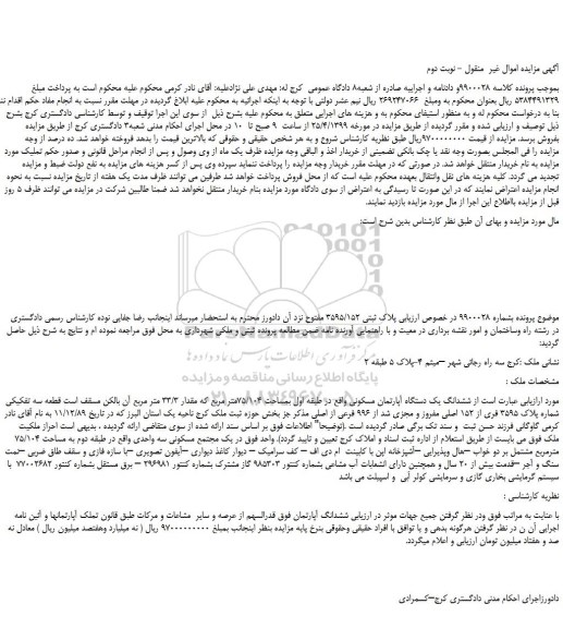 مزایده، مزایده فروش  پلاک ثبتی 3595/152 - نوبت دوم