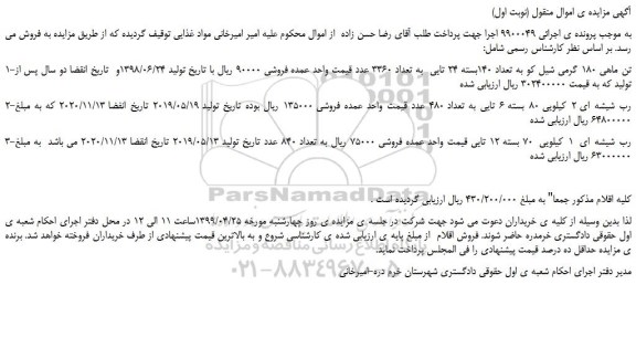 مزایده، مزایده فروش تن ماهی 180 گرمی شیل کو به تعداد 140بسته 24 تایی و...