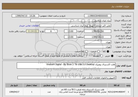 استعلام هارد اکسترنال رومیزی Western Digital - My Book 2 TB USB 3.0 Desktop