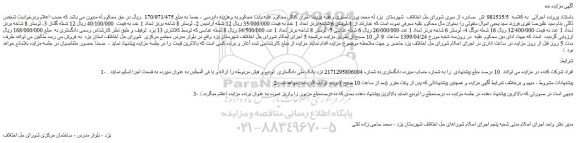 مزایده، مزایده فروش لوستر 6 شاخه برنز تعداد 1 عدد و...
