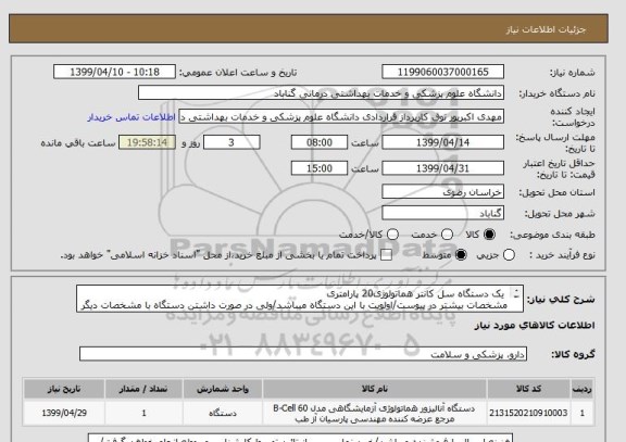 استعلام  یک دستگاه سل کانتر هماتولوژی20 پارامتری
مشخصات بیشتر در پیوست/اولویت با این دستگاه میباشد/ولی در صورت داشتن دستگاه با مشخصات دیگر اعلام بفرمائید