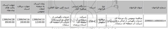 مناقصه عمومی یک مرحله ای خدمات نگهبانی از اماکن و تاسیسات شرکت آب منطقه ای سمنان