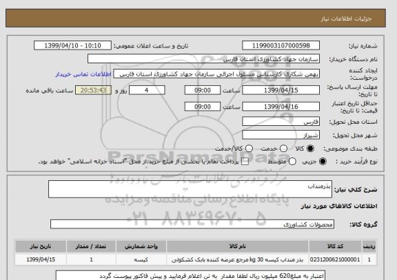 استعلام بذرمنداب