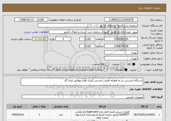 استعلام دستگاه بازرسی بار به همراه آشکار ساز فلز دستی کنترل افراد مطابق ایران کد