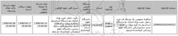 مناقصه عمومی یک مرحله ای خرید ،حمل ،نصب وراه اندازی دو دستگاه آسانسور ده نفره پروژه ساختمان جدید دندانپزشکی دانشگاه علوم پزشکی کرمانشاه-باردوم