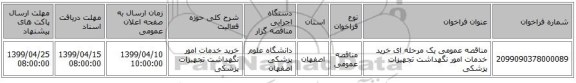 مناقصه عمومی یک مرحله ای خرید خدمات امور نگهداشت تجهیزات پزشکی
